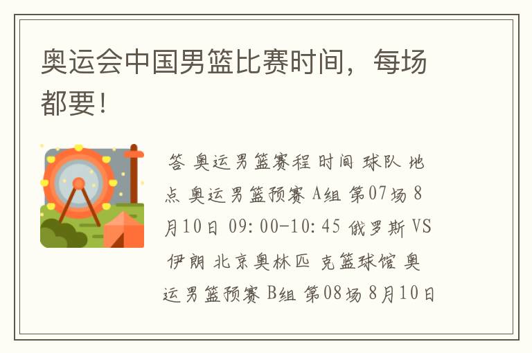 奥运会中国男篮比赛时间,每场都要!