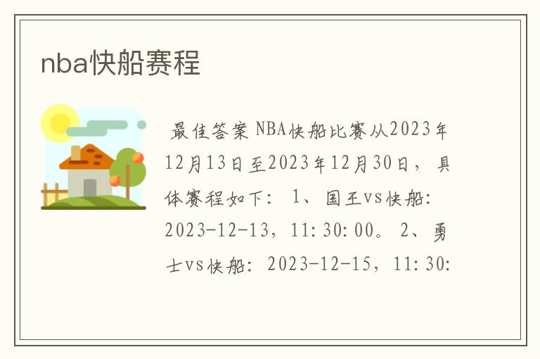 nba快船赛程