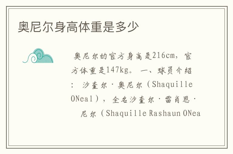 奥尼尔身高体重是多少