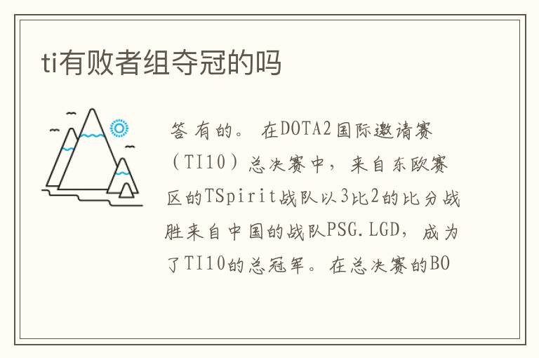 ti有败者组夺冠的吗