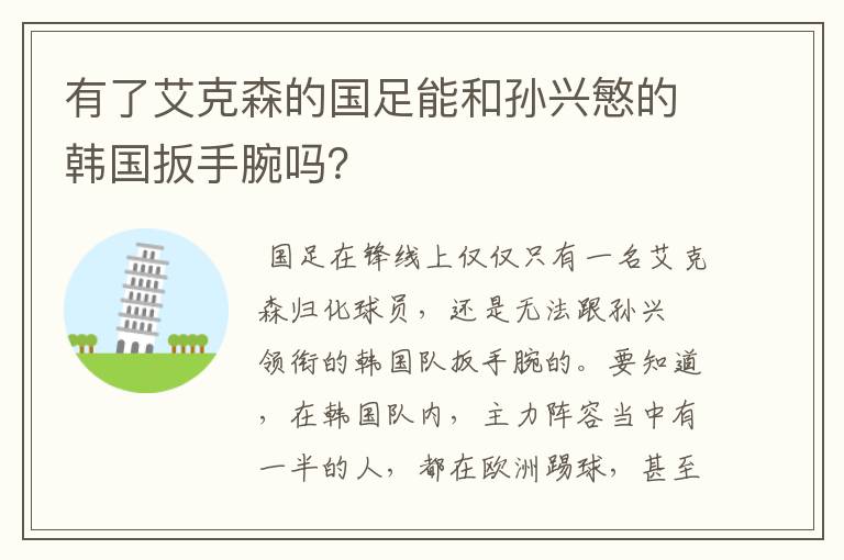 有了艾克森的国足能和孙兴慜的韩国扳手腕吗？