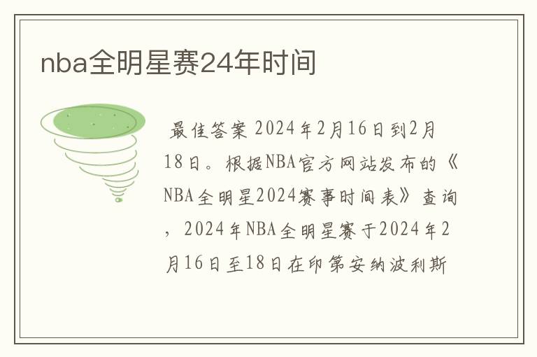 nba全明星赛24年时间
