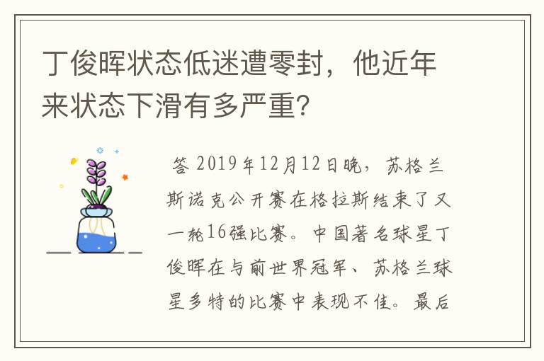丁俊晖状态低迷遭零封,他近年来状态下滑有多严重?