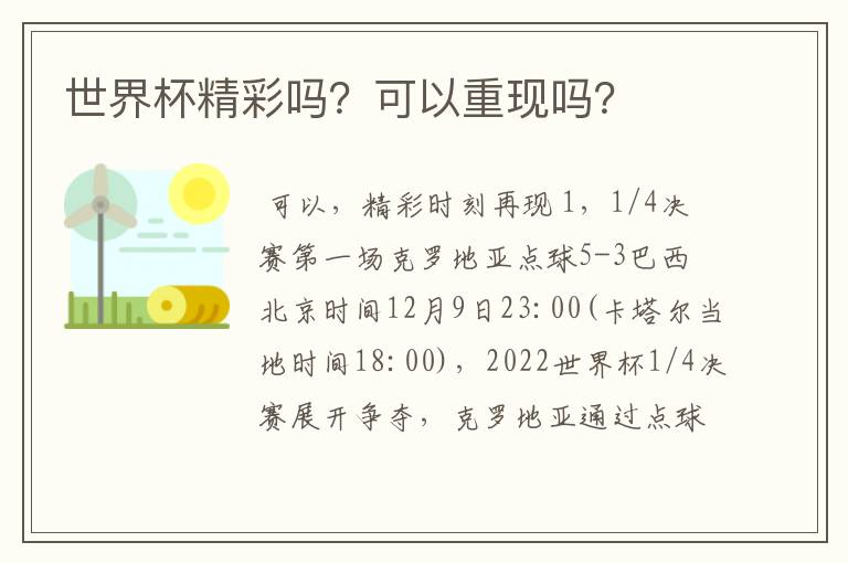 世界杯精彩吗?可以重现吗?