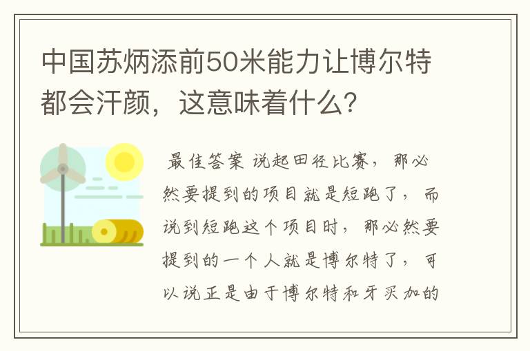 中国苏炳添前50米能力让博尔特都会汗颜,这意味着什么?