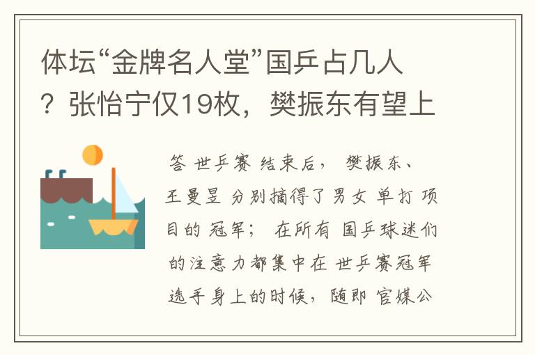 体坛“金牌名人堂”国乒占几人?张怡宁仅19枚,樊振东有望上榜