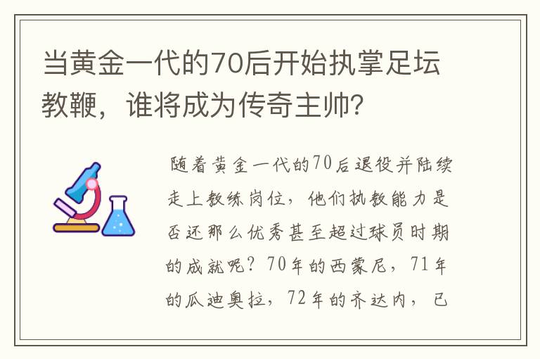 当黄金一代的70后开始执掌足坛教鞭,谁将成为传奇主帅?