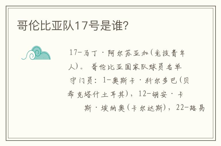 哥伦比亚队17号是谁?