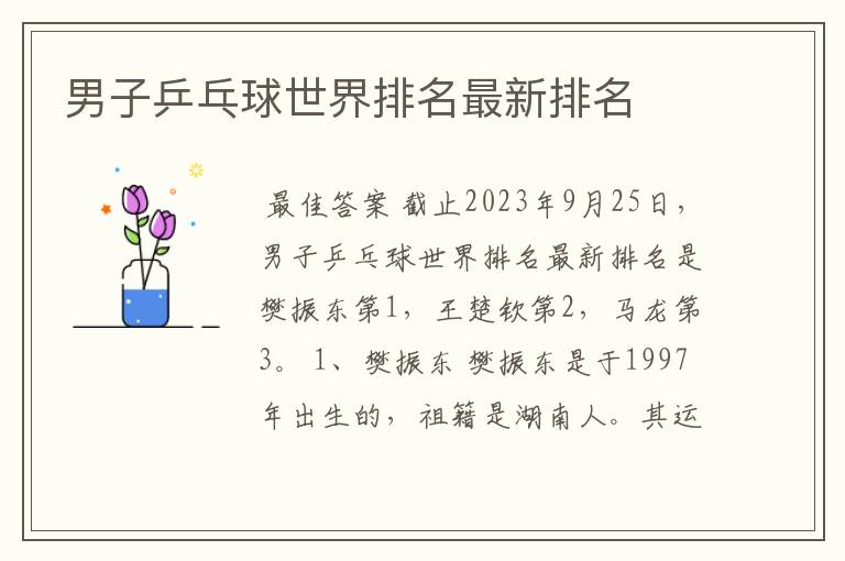 男子乒乓球世界排名最新排名