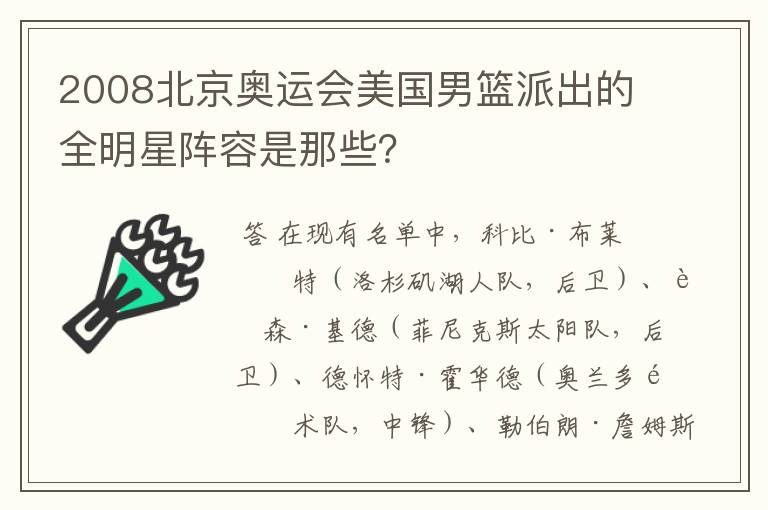2008北京奥运会美国男篮派出的全明星阵容是那些?