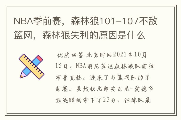 NBA季前赛,森林狼101-107不敌篮网,森林狼失利的原因是什么?