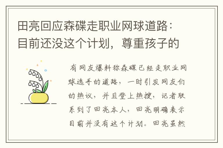 田亮回应森碟走职业网球道路:目前还没这个计划,尊重孩子的意愿,怎么看?
