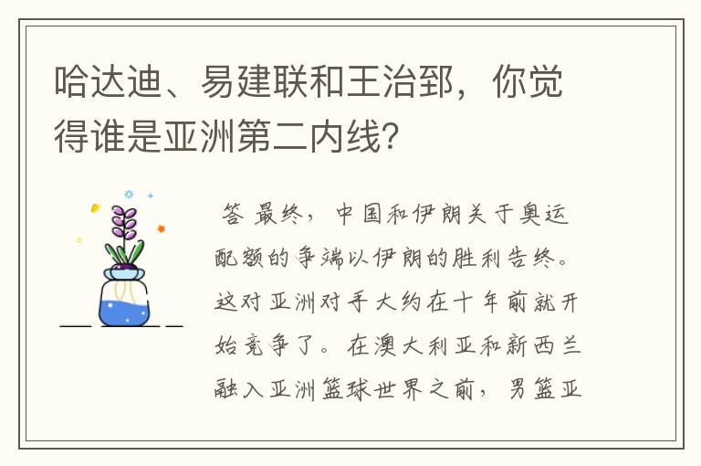 哈达迪、易建联和王治郅,你觉得谁是亚洲第二内线?