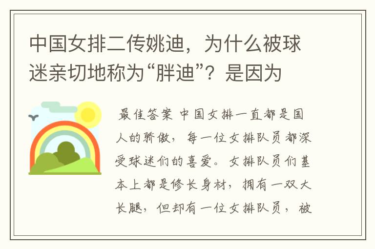 中国女排二传姚迪,为什么被球迷亲切地称为“胖迪”?是因为她胖吗?