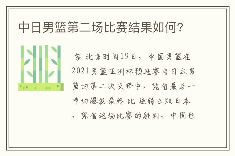 中日男篮第二场比赛结果如何?