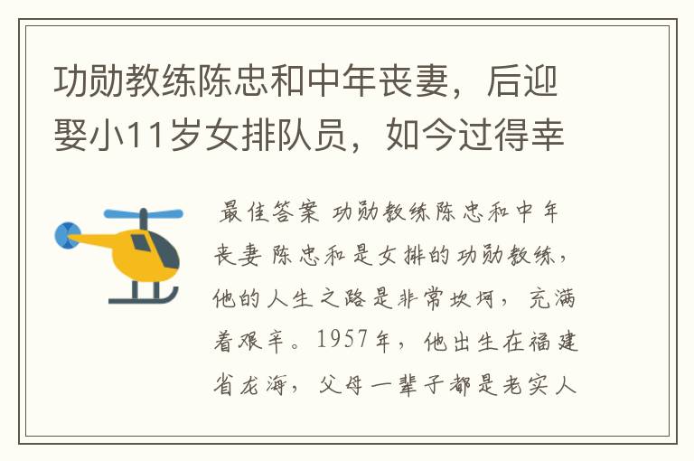 功勋教练陈忠和中年丧妻,后迎娶小11岁女排队员,如今过得幸福吗?