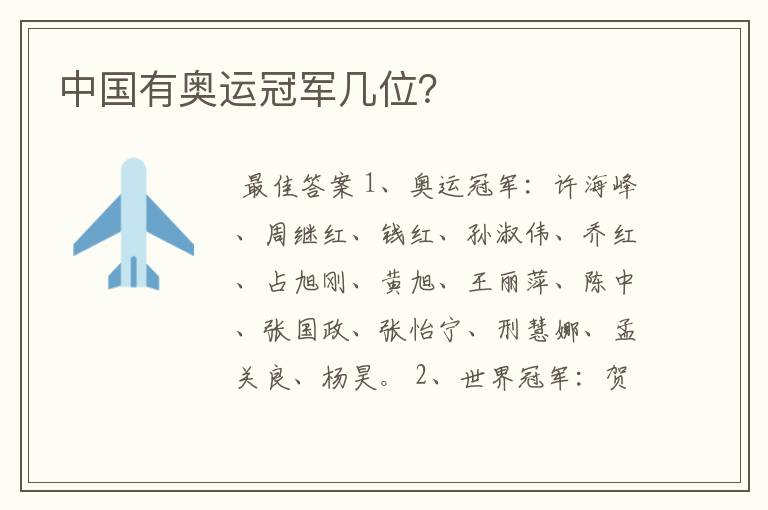 中国有奥运冠军几位?