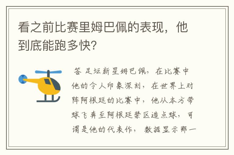 看之前比赛里姆巴佩的表现,他到底能跑多快?