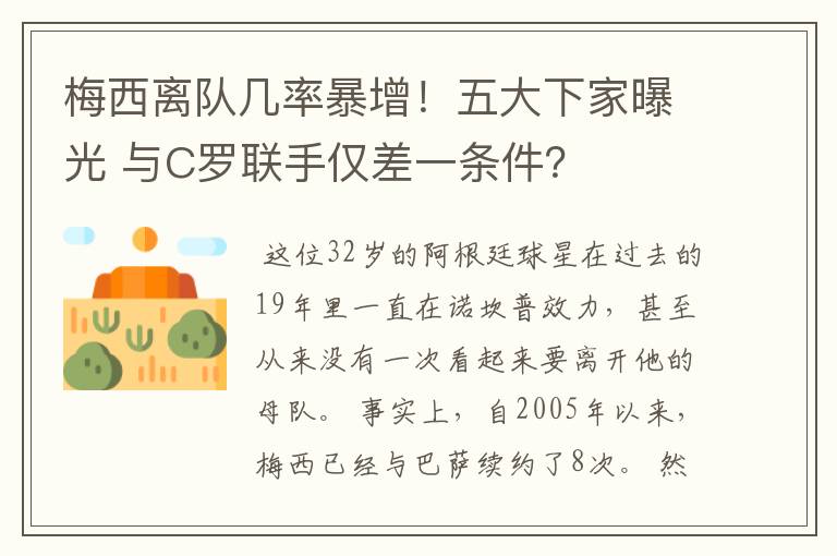 梅西离队几率暴增！五大下家曝光 与C罗联手仅差一条件？