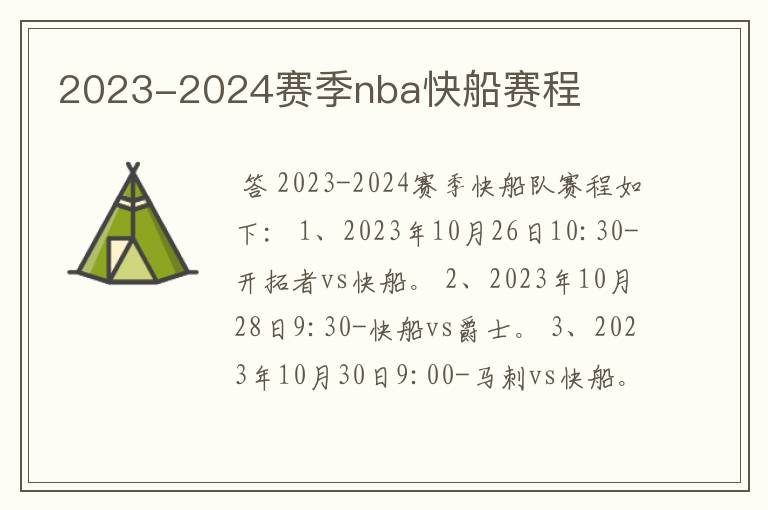 2023-2024赛季nba快船赛程