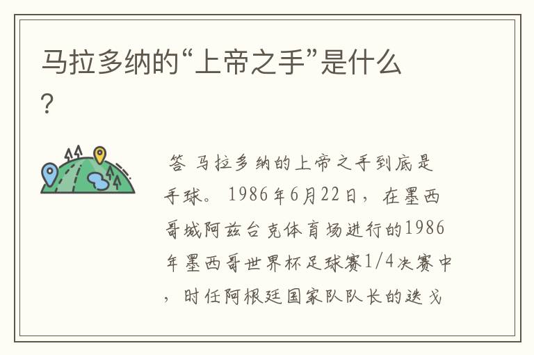 马拉多纳的“上帝之手”是什么?