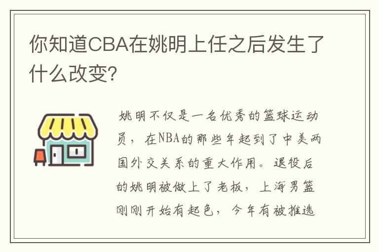 你知道CBA在姚明上任之后发生了什么改变？