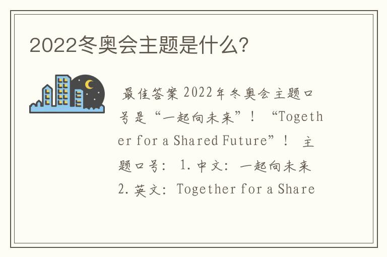 2022冬奥会主题是什么?
