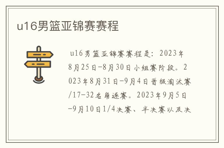 u16男篮亚锦赛赛程