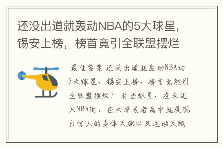 还没出道就轰动NBA的5大球星,锡安上榜,榜首竟引全联盟摆烂?