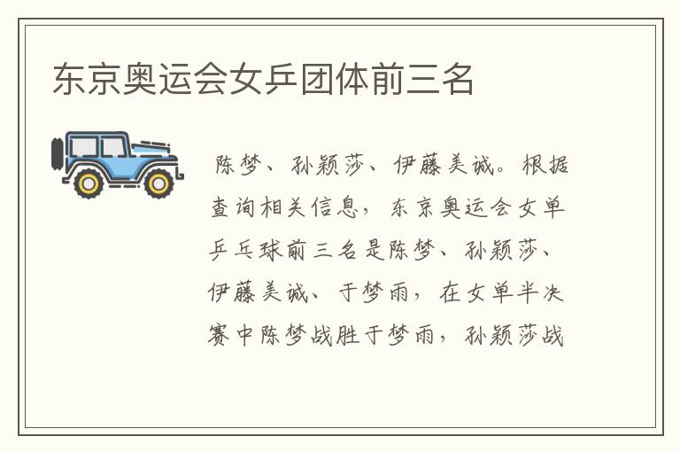 东京奥运会女乒团体前三名