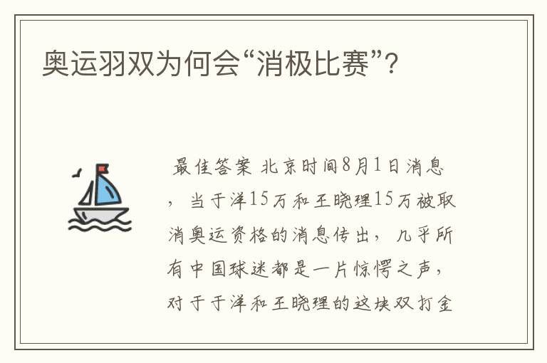 奥运羽双为何会“消极比赛”?
