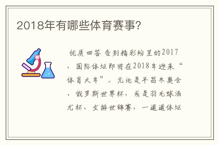 2018年有哪些体育赛事?