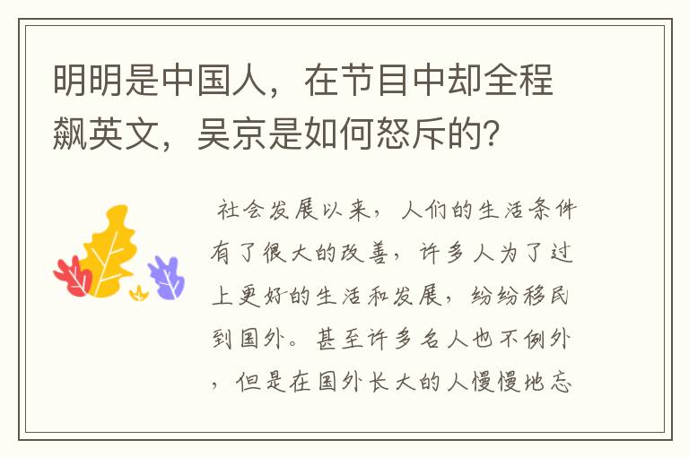 明明是中国人,在节目中却全程飙英文,吴京是如何怒斥的?