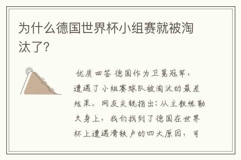 为什么德国世界杯小组赛就被淘汰了?