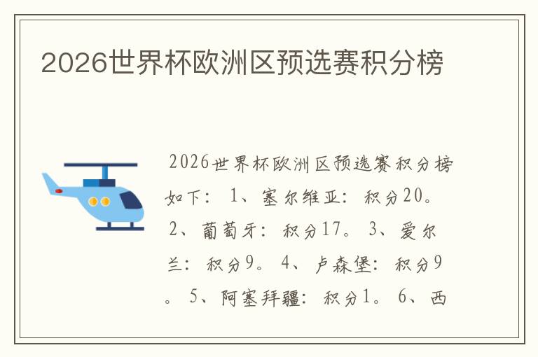 2026世界杯欧洲区预选赛积分榜