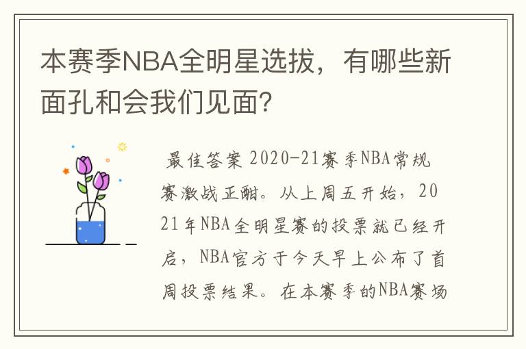 本赛季NBA全明星选拔,有哪些新面孔和会我们见面?