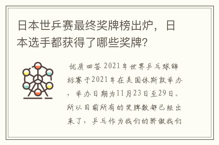 日本世乒赛最终奖牌榜出炉,日本选手都获得了哪些奖牌?