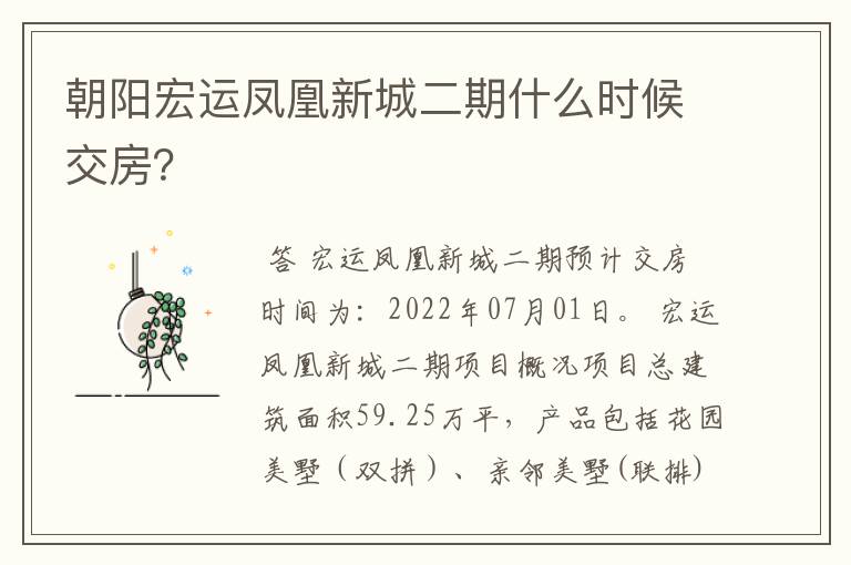 朝阳宏运凤凰新城二期什么时候交房?