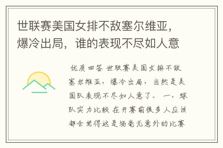 世联赛美国女排不敌塞尔维亚,爆冷出局,谁的表现不尽如人意?