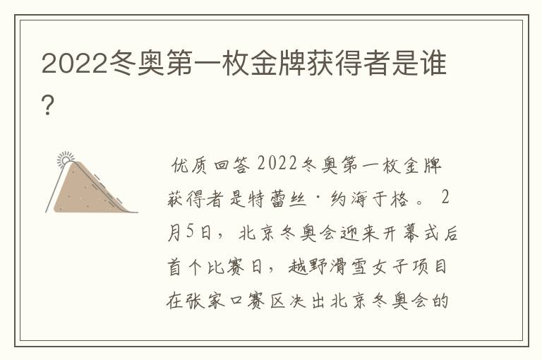 2022冬奥第一枚金牌获得者是谁?