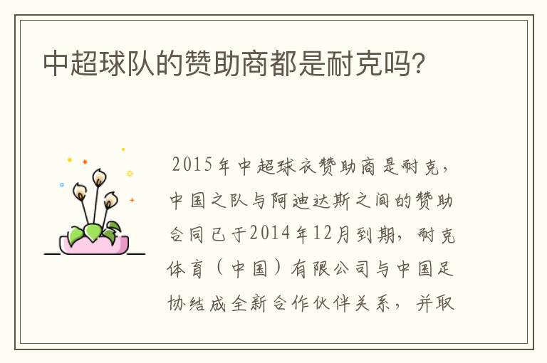 中超球队的赞助商都是耐克吗?