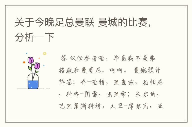 关于今晚足总曼联 曼城的比赛,分析一下