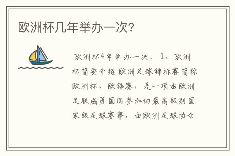 欧洲杯几年举办一次?