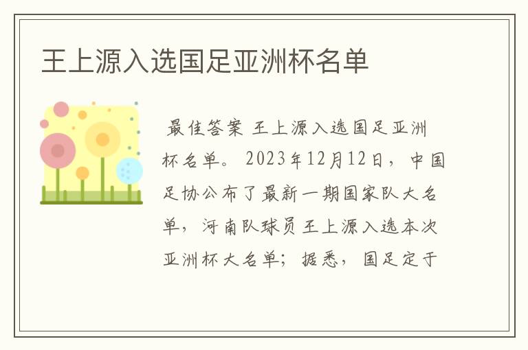 王上源入选国足亚洲杯名单
