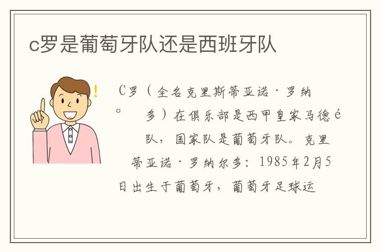 c罗是葡萄牙队还是西班牙队