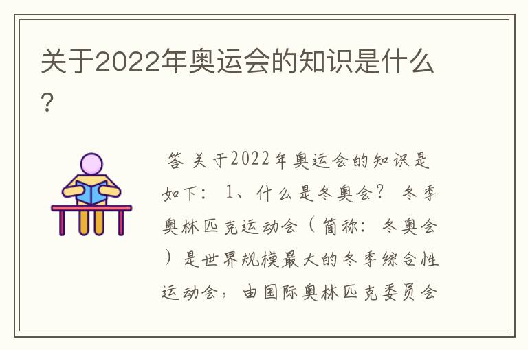 关于2022年奥运会的知识是什么?