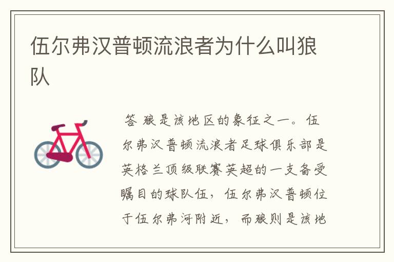 伍尔弗汉普顿流浪者为什么叫狼队