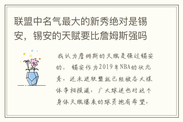 联盟中名气最大的新秀绝对是锡安,锡安的天赋要比詹姆斯强吗?
