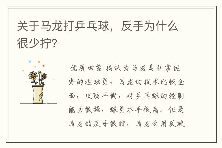 关于马龙打乒乓球,反手为什么很少拧?