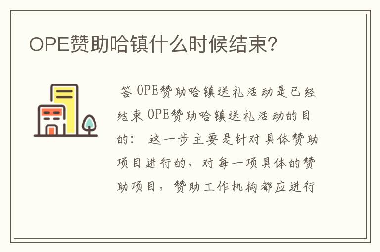 OPE赞助哈镇什么时候结束?